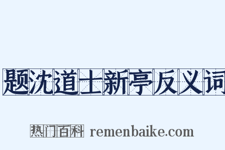 题沈道士新亭反义词是什么意思的图片